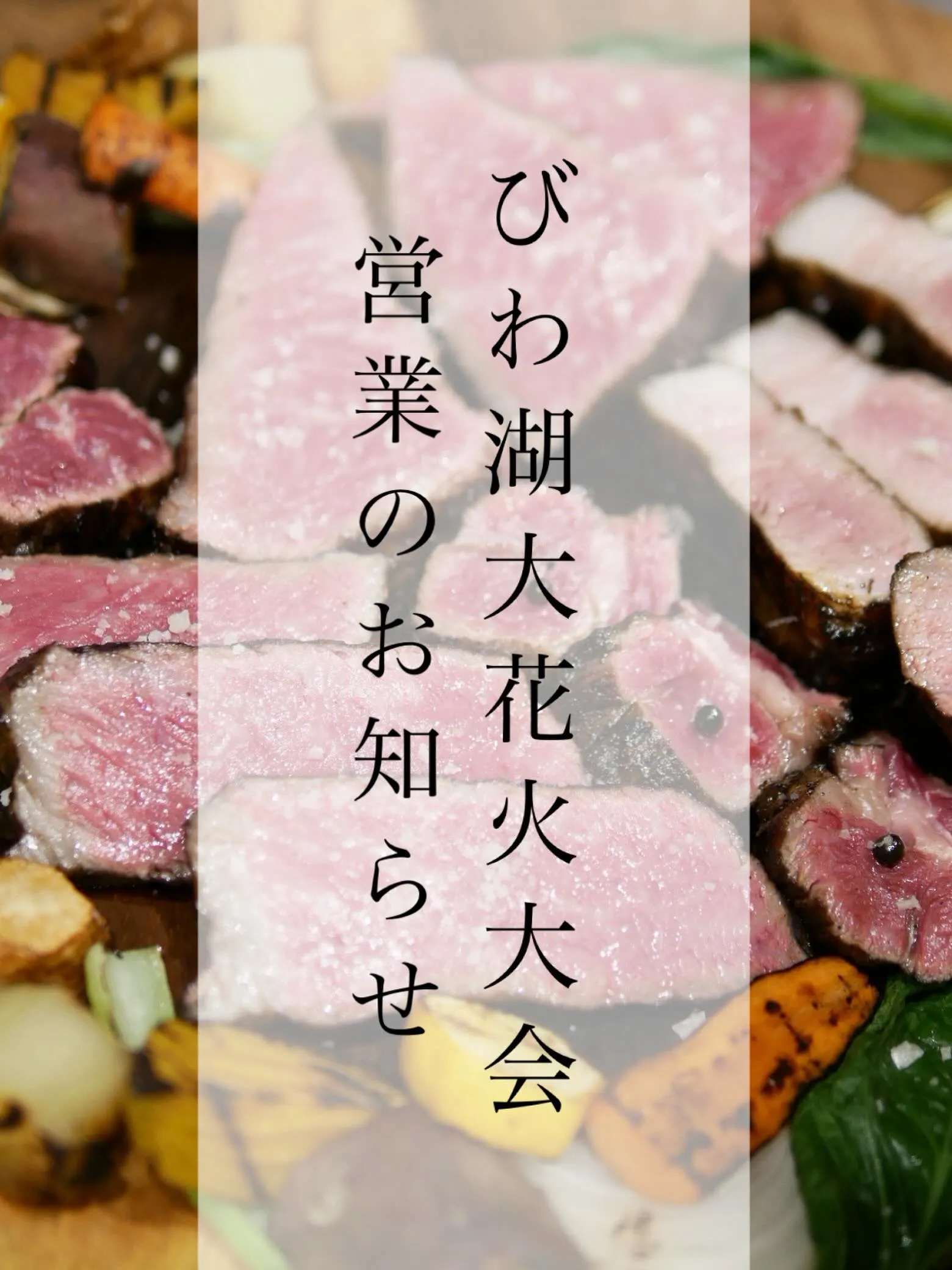 【8月6日(木) びわ湖大花火大会の日の営業について】