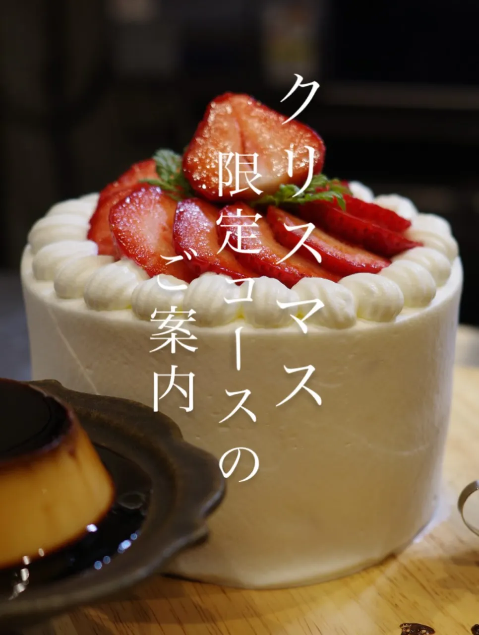 🎄今年もクリスマス限定コースご用意します🎄