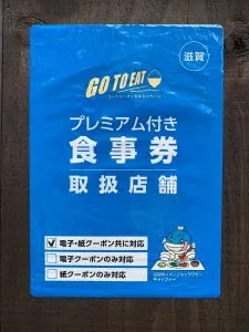 7月以降もご利用可能です！「滋賀Go To Eatクーポン」