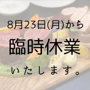 8/23～31まで臨時休業