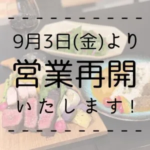 ＼\ 9月3日(金)より営業を再開いたします /／