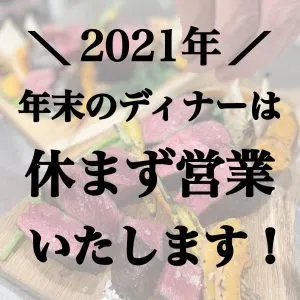 2021年年末年始の営業について。