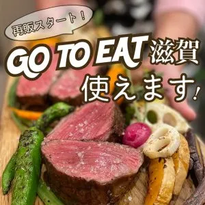 【お得情報】再販開始！「GO TO EAT 滋賀」！ご利用歓迎（＾＾）