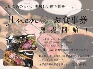 Jinenお食事券販売スタート！