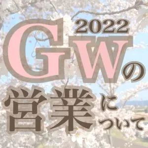 2022年GW営業のお知らせ