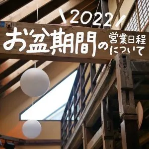 2022年お盆期間の営業について。Jinen