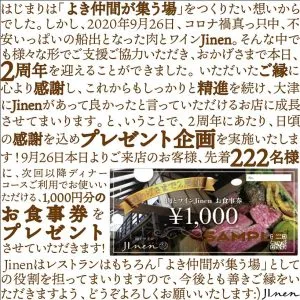 【おかげさまでお食事券プレゼントキャンペーンは好評につき終了しました。】＼本日9月26日でJinenは2周年を迎えました／